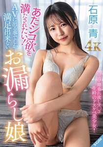 SQDE-027石原青