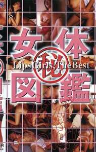 LIP-026西田もも子,相沢知美,森下美樹,里見瑤子,黒田詩織,南恵子,瀬戸恵子,小池ゆい,片桐ユメ,吉野るか,今井恭子,児島なお