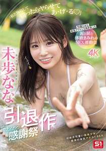 SNOS-033未歩なな