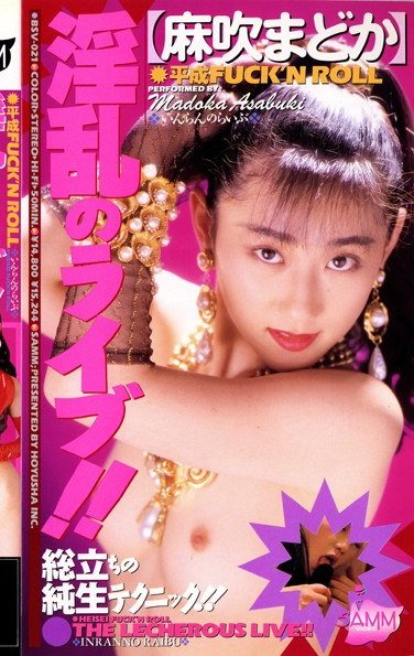 BSV-021麻吹まどか