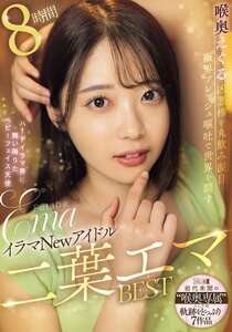 EMLB-083二葉エマ