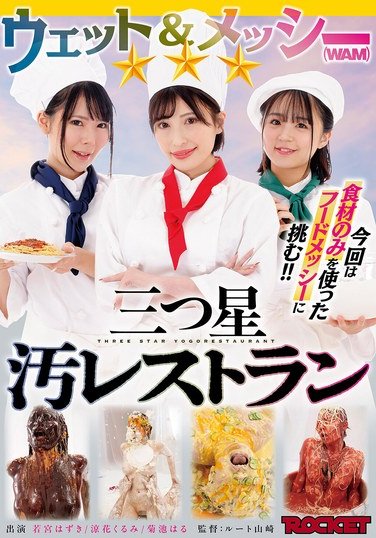 RCTD-654若宫叶月,凉花久留美,菊池春