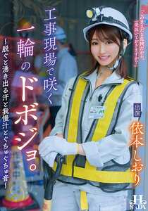 HSODA-096依本しおり