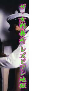186_7931泉ゆり,可愛ひとみ,笹木ルミ,杉佳代子