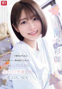 SNOS-056河北彩伽（河北彩花）