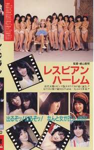 X-009叶麗華,京徳のり子,上杉久美,菊池のり子,春さやか,早瀬由美,杉下なおみ,大川忍,小田りつ子,中原和美,田辺かおり,秋山未央,高橋道子,田中幸子,丸山佳代子,いわぶちりこ,秋本ちえみ,松田知美,橋本杏子,鈴木涼子