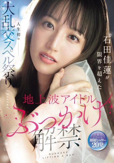 SONE-808石田佳蓮