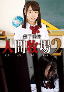 IDX-009森下美怜