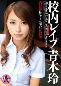 EROS-002 青木玲