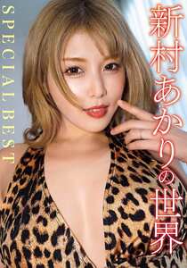 AVSW-068新村あかり