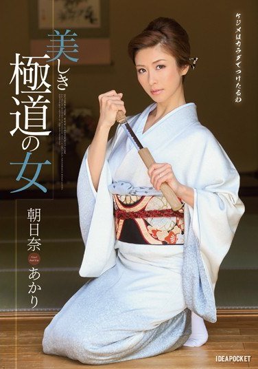 IPZ-479朝日奈明里