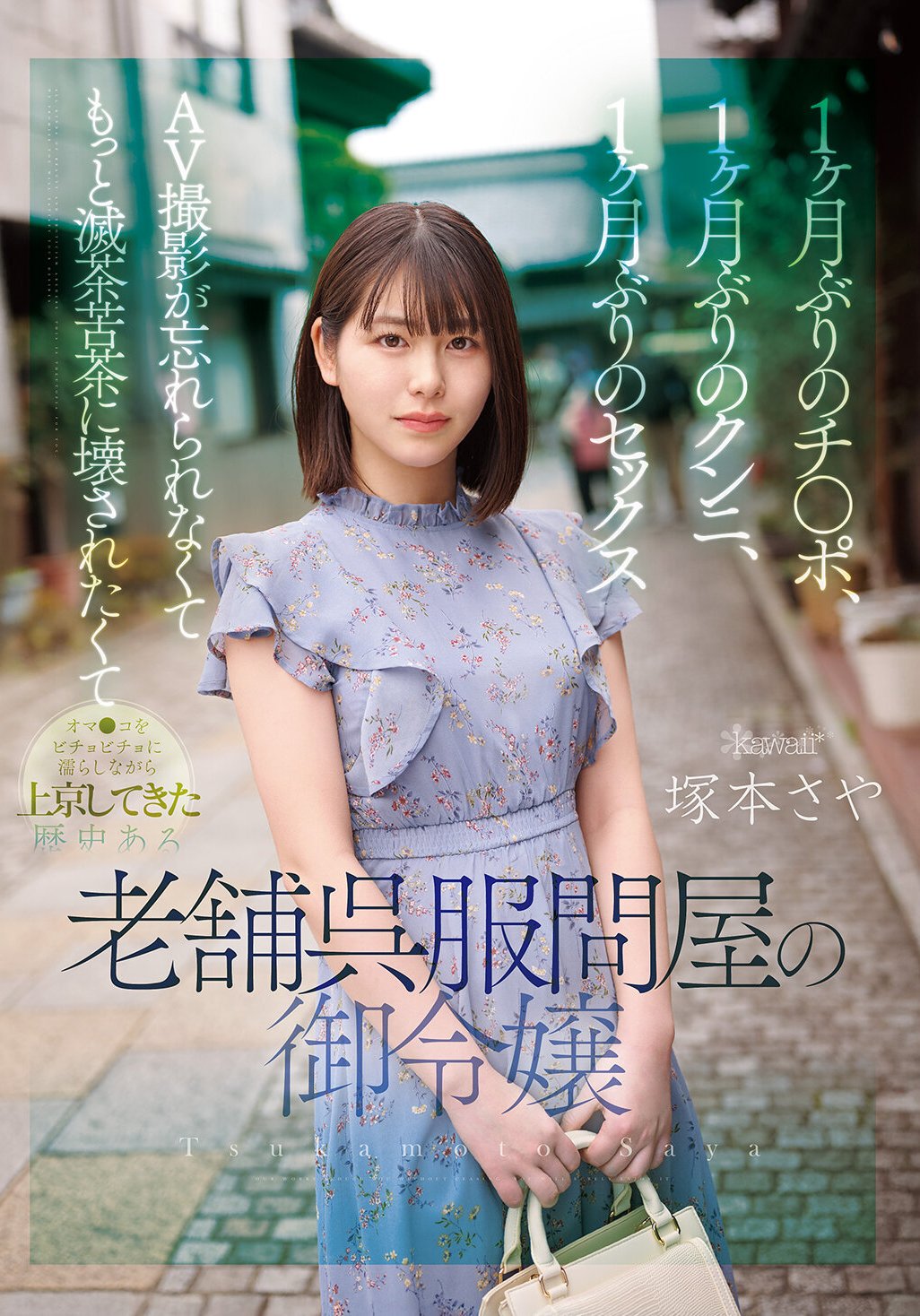 CAWD-877塚本さや