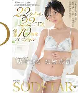 SODS-079柴崎はる