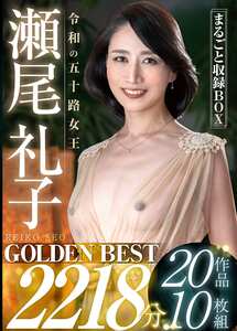 GOLC-001瀬尾礼子