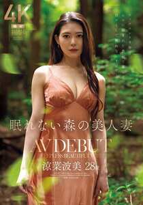 JUR-054涼菜波美