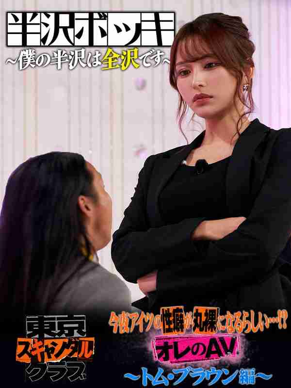 TSC-025 伊藤舞雪,樱若菜,佐佐木沙希,未步奈奈,美千绪（トム・ブラウン）,布川寻纪（トム・ブラウン）,南香わ