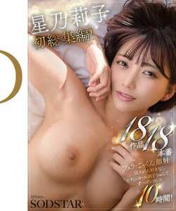 SODS-077星乃莉子