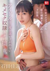 SONE-987石田佳蓮