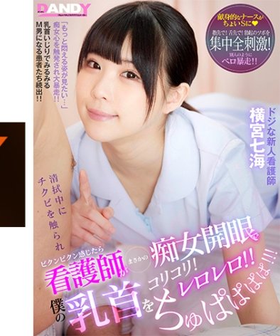 DANDY-802A横宮七海