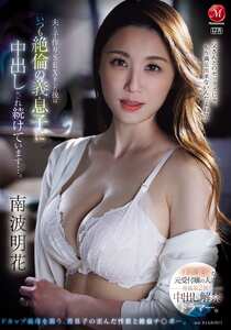 JUR-478南波明花