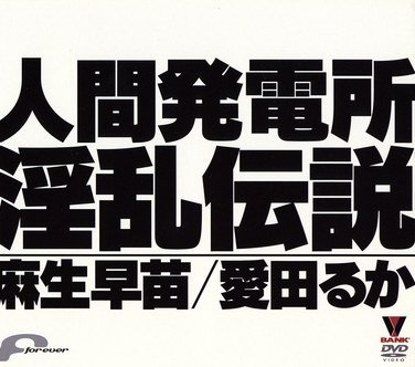 BNK-50006麻生早苗,爱田瑠华