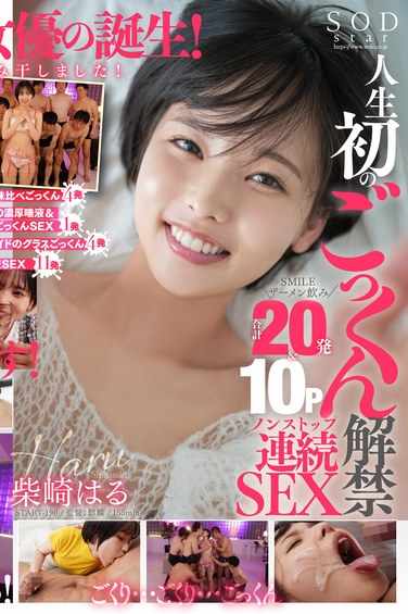 START-190 柴崎春