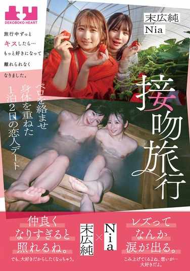 BOKO-006 末广纯,Nia（伊东める）