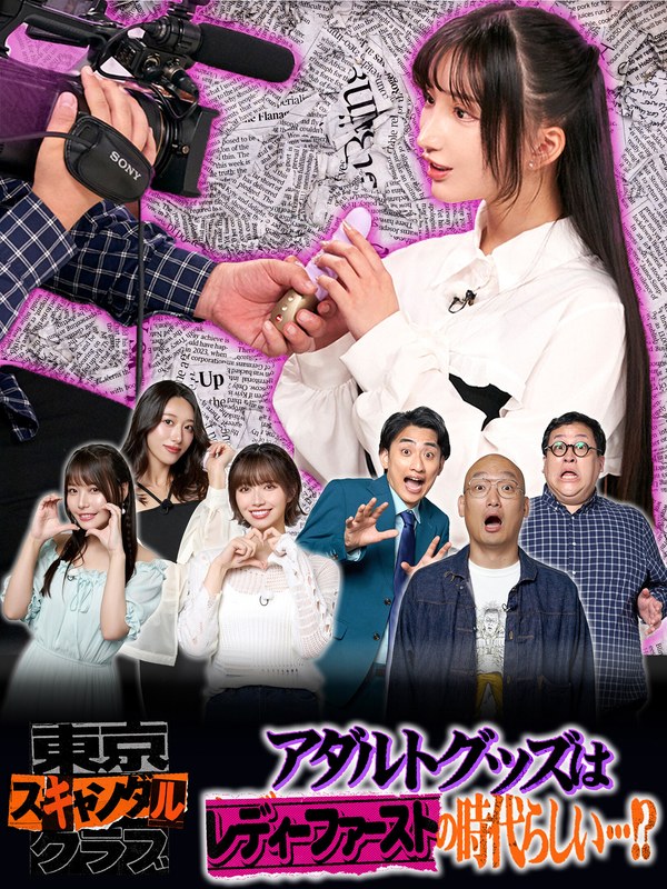 TSC-021石原希望,竹内有纪,八木奈々,楪花恋,ぐんぴぃ（春とヒコーキ）,土冈哲朗（春とヒコーキ）,南香わ