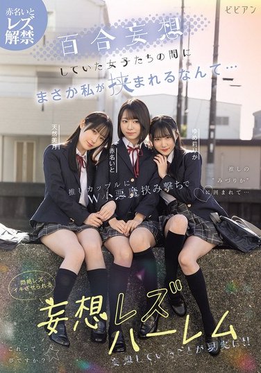 BBAN-538赤名いと,天然美月（天然かのん）,ゆめ莉りか