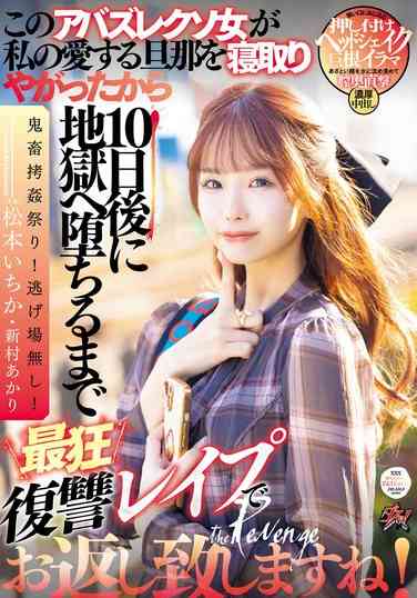 DASS-438松本一花,新村明里