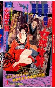 SMC-017 泉理子,愛染恭子（青山涼子）,安田清美,榊陽子,中野恵子,中村文子