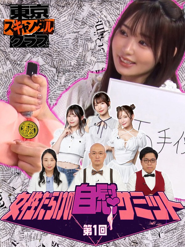 TSC-017葵衣ぶ纪,古川穗花,三滨唯,桃园怜奈,南香わ,高桥怜奈,Yes！秋ト