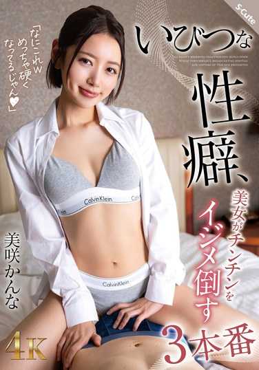 SQTE-604美咲佳奈