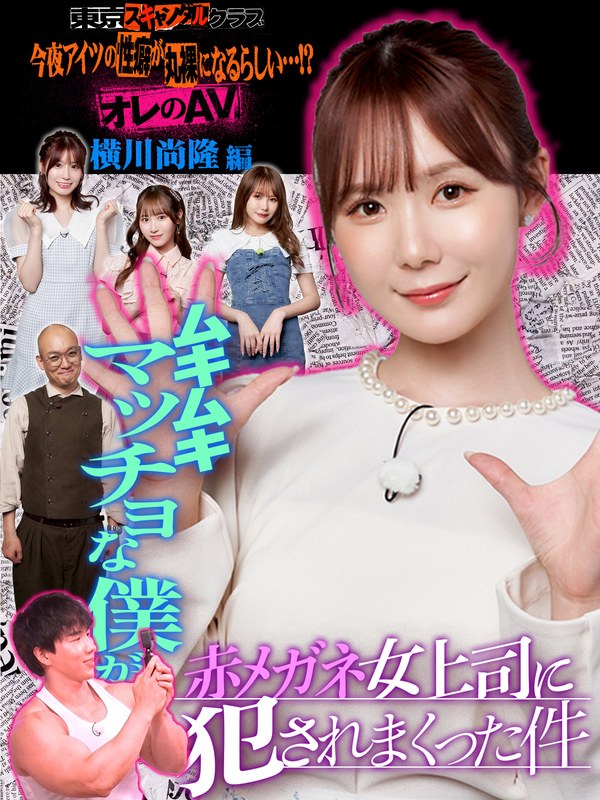 TSC-015小野六花,松本一花,未步奈奈,miru,横川尚隆,酒井健太（アルコ＆ピース）,南香わ