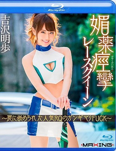 MXBD-288吉沢明步