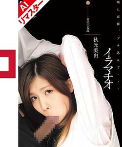 AICEN-014秋元美由