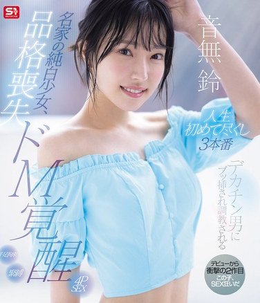 SONE-957音無鈴