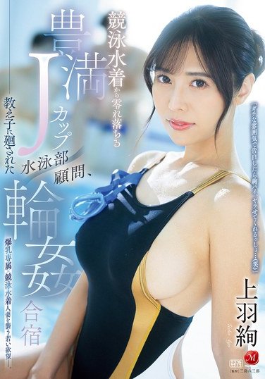 JUR-128 上羽绚