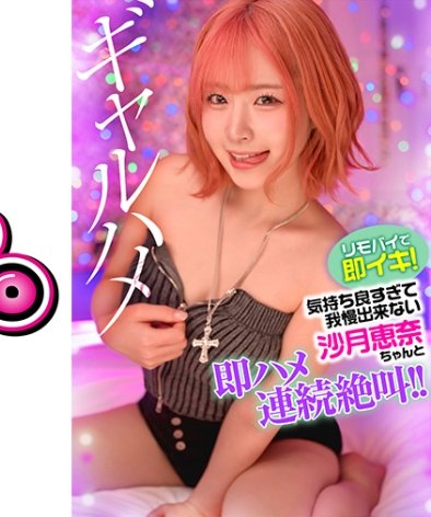 GPH-021沙月恵奈