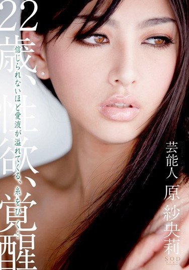 STAR-201 原紗央莉