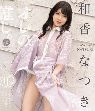 FWAY-080 和香なつき