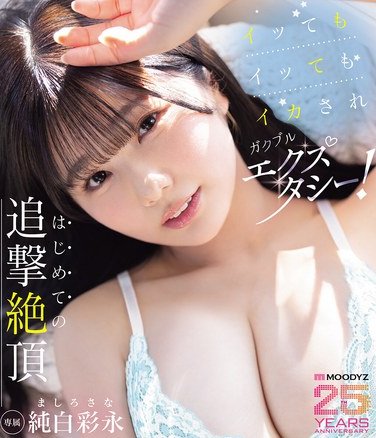 MIDA-301 純白彩永