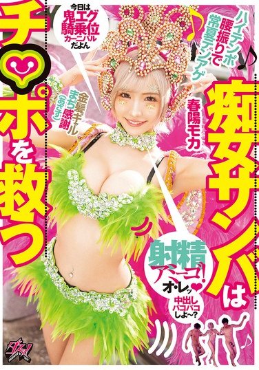 DASS-571 春陽モカ