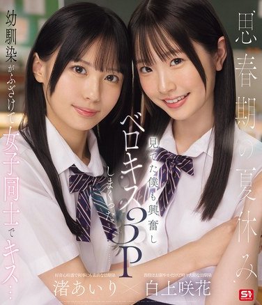 SONE-768渚あいり,白上咲花