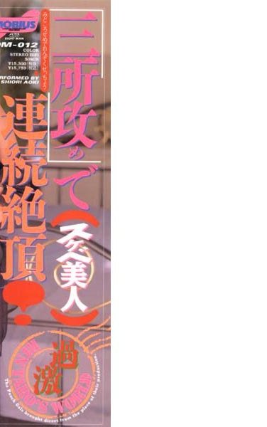 OM-012青木詩央里