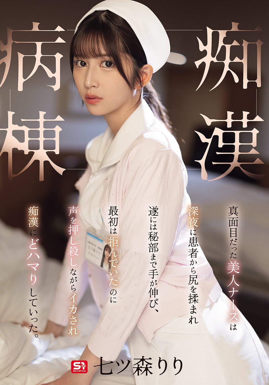 SONE-917 七ツ森りり