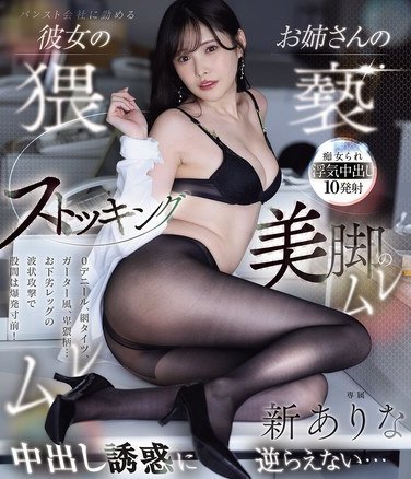 MIDA-234 新ありな