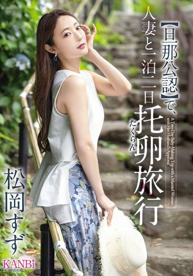 KBR-031松岡すず