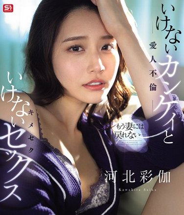 SONE-967河北彩伽（河北彩花）