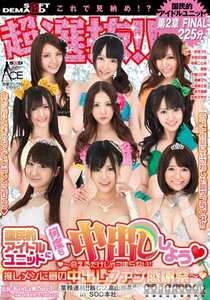 SACE-111琥珀うた,友田彩也香,秋元美穂,和希沙耶香,七瀬亚纱美,爱心,穂积玛雅,朝仓琴美,大槻响